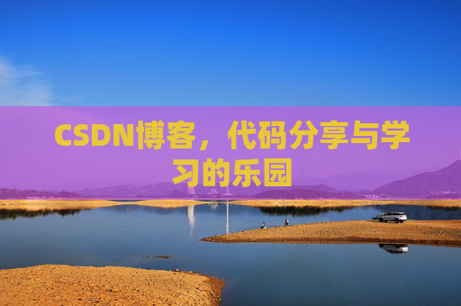 CSDN博客,代码分享与学习的乐园 CSDN博客,代码分享与学习的乐园