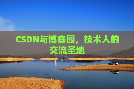 CSDN与博客园,技术人的交流圣地